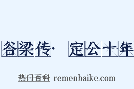 谷梁传·定公十年是什么意思的图片